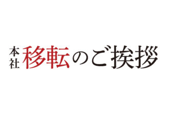 本社移転のご案内